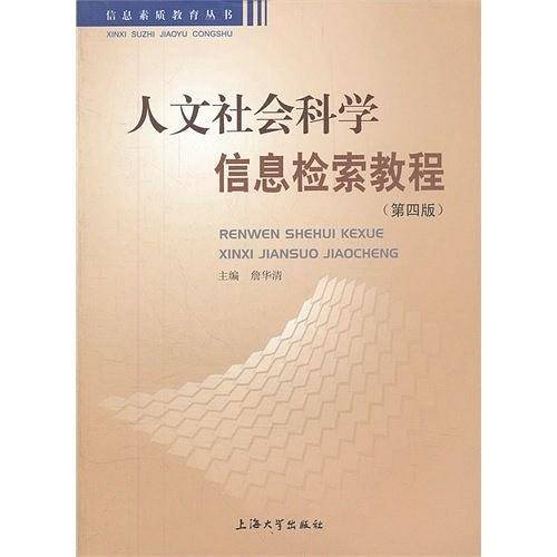 人文社会科学信息检索教程