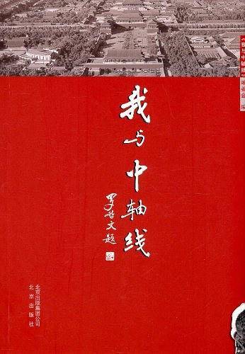 我与中轴线
