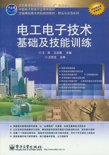电工电子技术基础及技能训练
