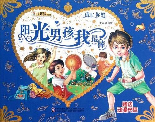 阳光男孩我最棒