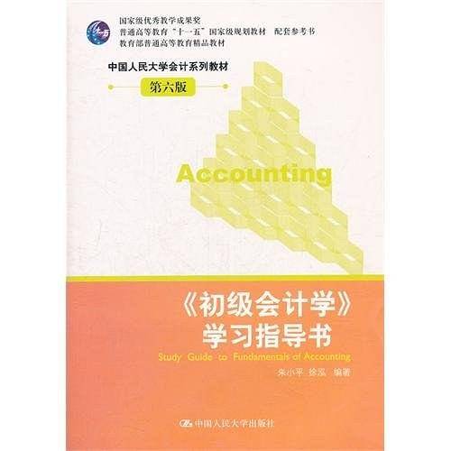 《初级会计学》学习指导书