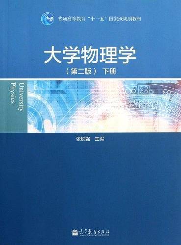 普通高等教育"十一五"国家级规划教材（下册）