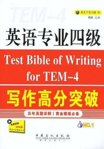 英语专业四级写作高分突破