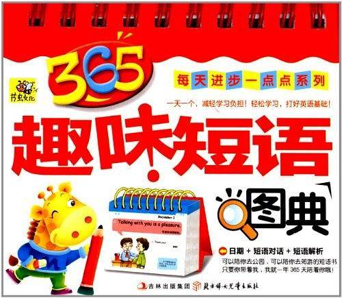 趣味短语图典--365每天进步一点点系列
