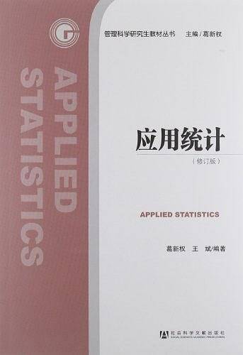 应用统计