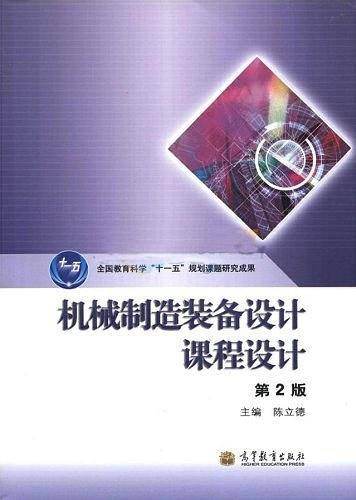 机械制造装备设计课程设计