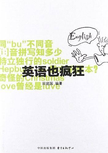 英语也疯狂