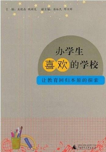 办学生喜欢的学校