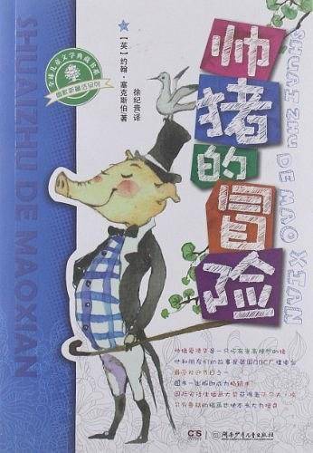 幽默新童话·帅猪的冒险