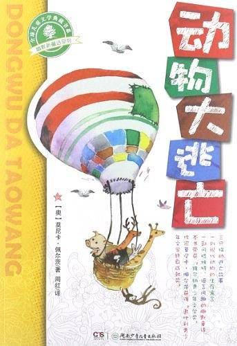 幽默新童话·动物大逃亡