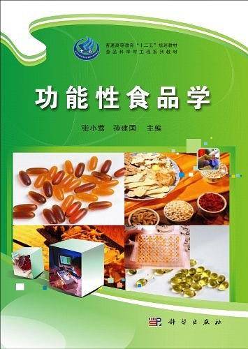 功能性食品学