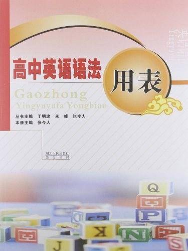 高中英语语法用表