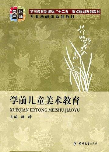 学前儿童美术教育