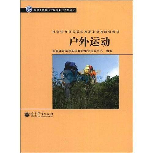社会体育指导员国家职业资格培训教材――户外运动