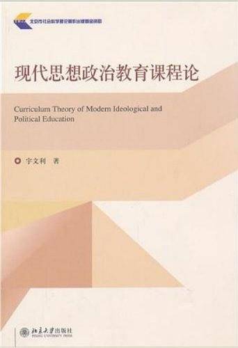 现代思想政治教育课程论