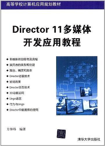 Director 11多媒体开发应用教程