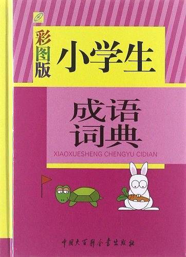 小学生成语词典