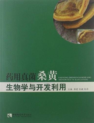 药用真菌桑黄生物学与开发利用