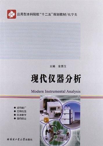 现代仪器分析