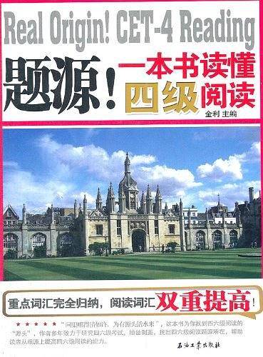 题源!-一本书读懂四级阅读