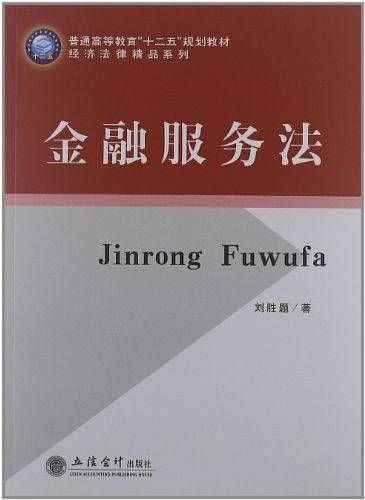 金融服务法