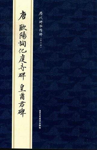 唐欧阳询化度寺碑.皇甫君碑-历代碑帖精粹（第六辑）