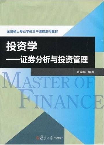 投资学：证券分析与投资管理