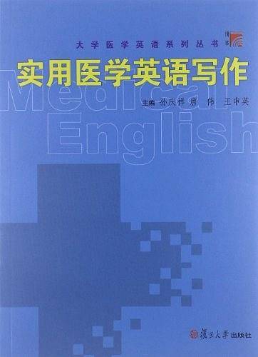 实用医学英语写作
