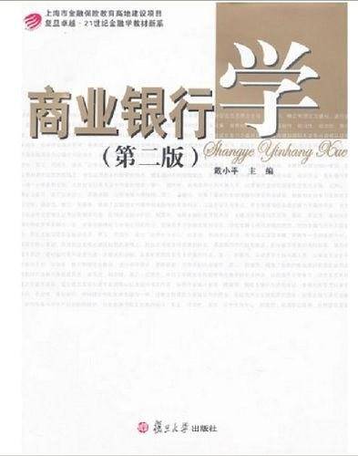 商业银行学