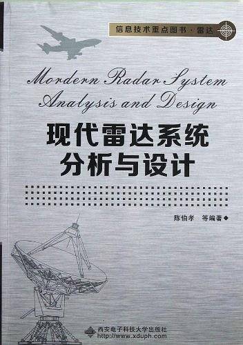 现代雷达系统分析与设计