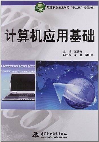 计算机应用基础