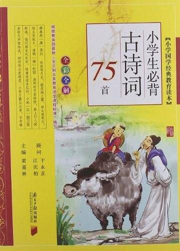 小学国学经典教育读本：小学生必背古诗词75首