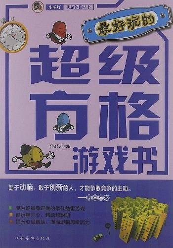 最好玩的超级方格游戏书
