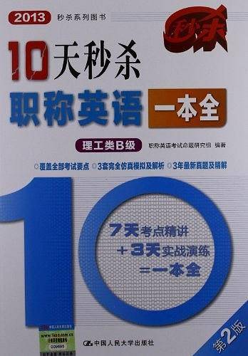 10天秒杀职称英语一本全