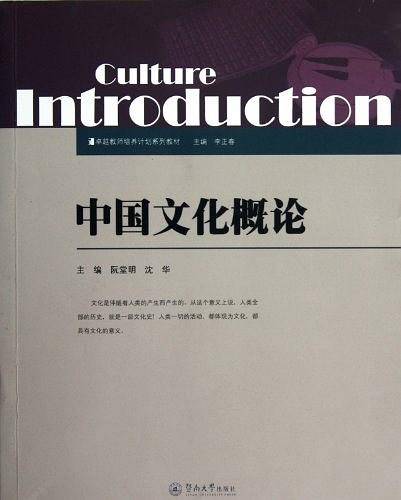中国文化概论
