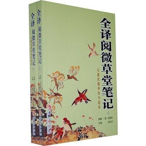 全译阅微草堂笔记