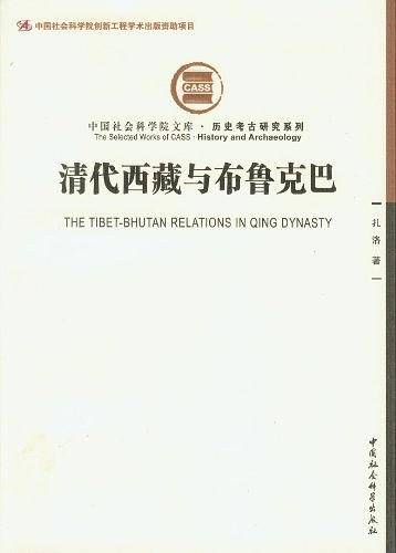 清代西藏与布鲁克巴