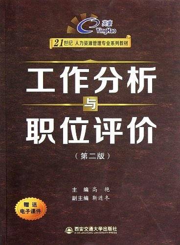 工作分析与职位评价