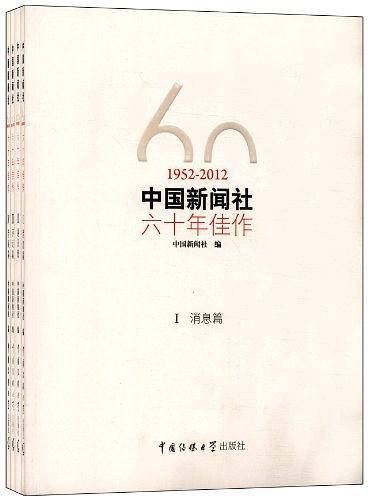 中国新闻社六十年佳作