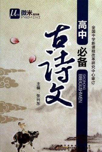 微米易学典 高中 必备古诗文