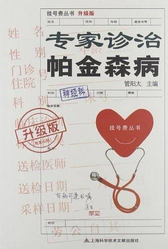 升级版：专家诊治帕金森病