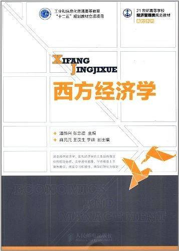 西方经济学