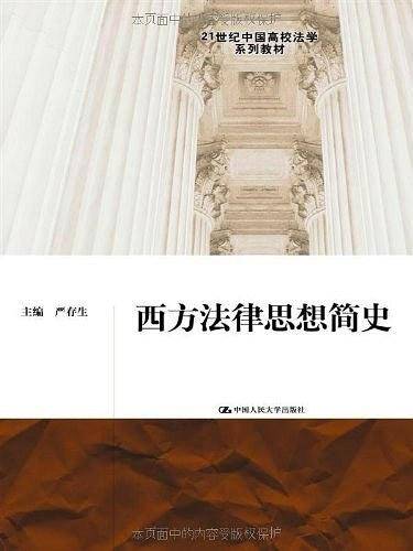 西方法律思想简史