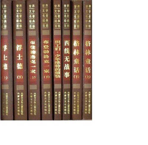 世界文学名著经典百部(全150)卷-五箱一套