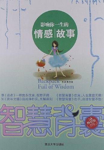 智慧背囊