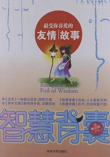 智慧背囊
