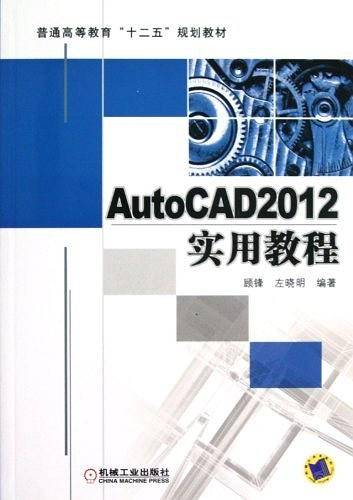 AutoCAD2012实用教程