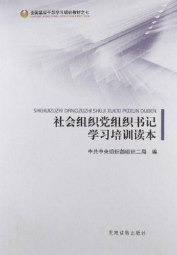 社会组织党组织书记学习培训读本