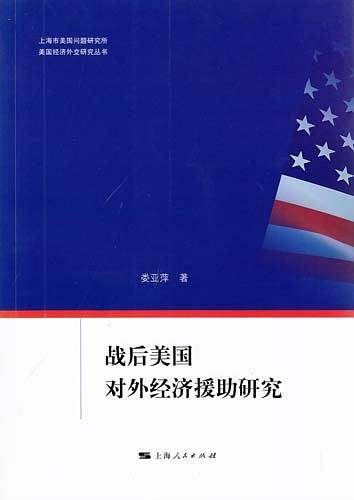 战后美国对外经济援助研究