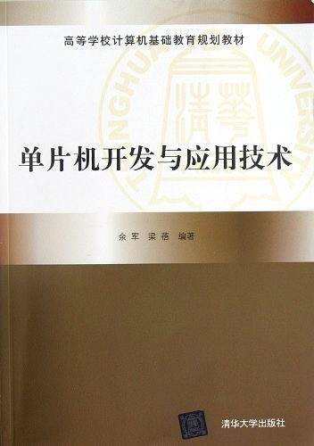 单片机开发与应用技术